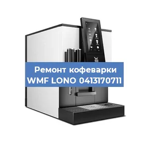 Ремонт заварочного блока на кофемашине WMF LONO 0413170711 в Воронеже